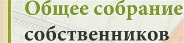 Сообщение  о провидении  ОСС (общего собрания собственников)